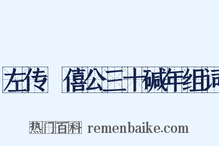 左传·僖公三十碱年组词是什么意思的图片